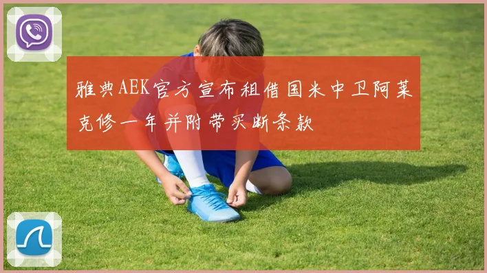 雅典AEK官方宣布租借国米中卫阿莱克修一年并附带买断条款