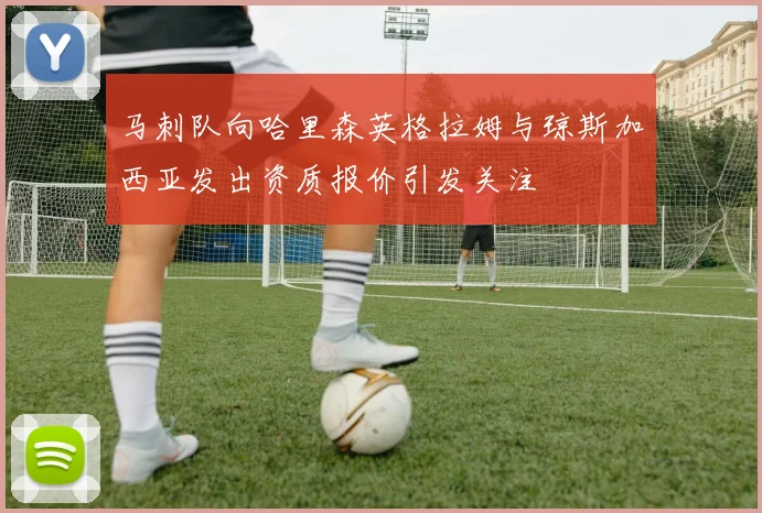马刺队向哈里森英格拉姆与琼斯加西亚发出资质报价引发关注