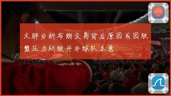 文胖分析布朗交易背后原因或因联盟压力所致并非球队本意