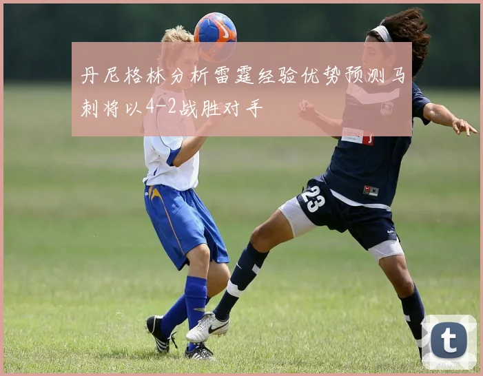 丹尼格林分析雷霆经验优势预测马刺将以4-2战胜对手
