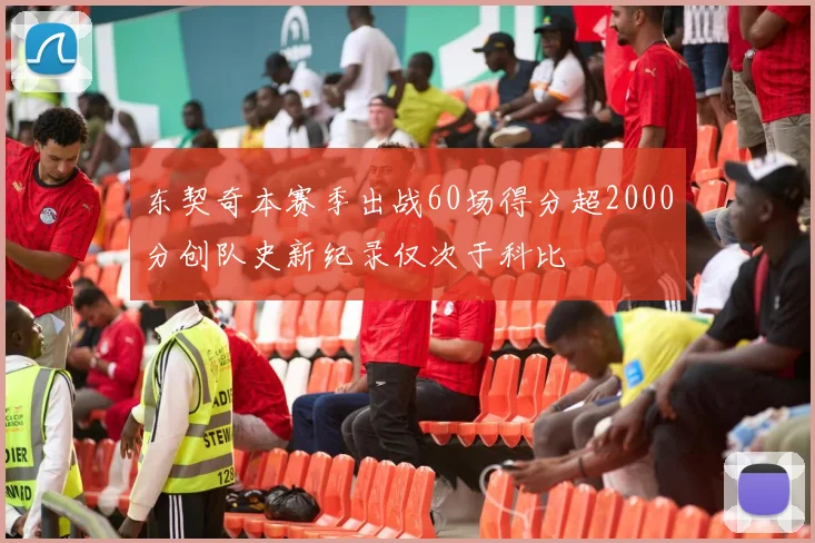 东契奇本赛季出战60场得分超2000分创队史新纪录仅次于科比