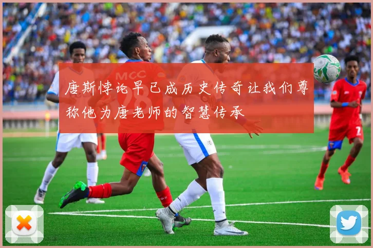 唐斯悖论早已成历史传奇让我们尊称他为唐老师的智慧传承