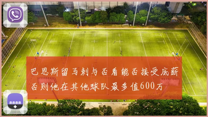 巴恩斯留马刺与否看能否接受底薪否则他在其他球队最多值600万