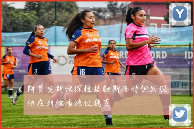 阿贾克斯试探性接触斯洛特但发现他在利物浦地位稳固