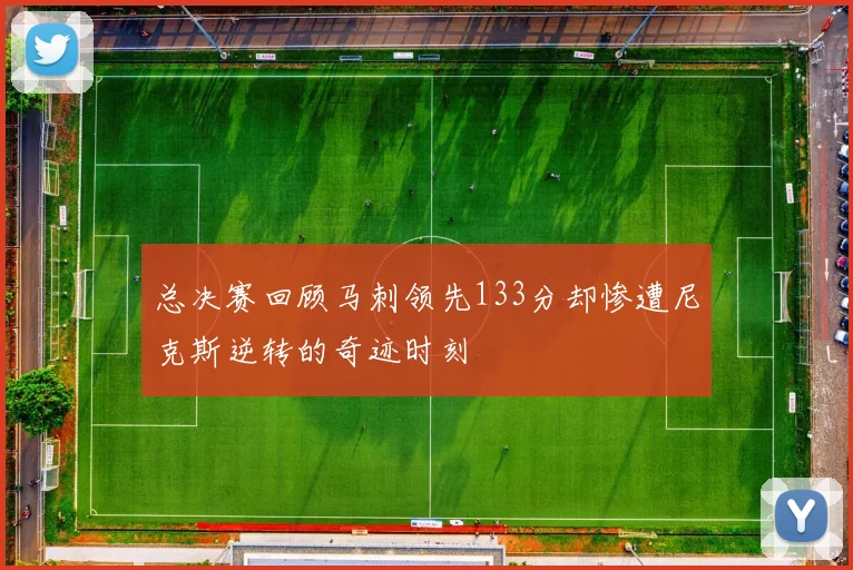 总决赛回顾马刺领先133分却惨遭尼克斯逆转的奇迹时刻