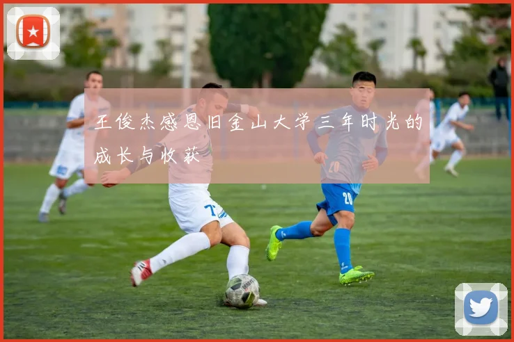 王俊杰感恩旧金山大学三年时光的成长与收获
