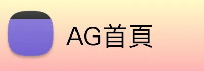 AG首頁 Logo